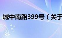 城中南路399号（关于城中南路399号简介）