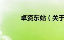 卓资东站（关于卓资东站简介）