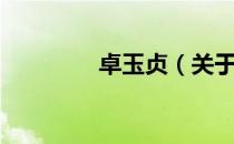 卓玉贞（关于卓玉贞简介）