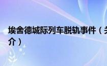 埃舍德城际列车脱轨事件（关于埃舍德城际列车脱轨事件简介）