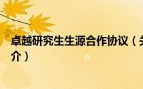 卓越研究生生源合作协议（关于卓越研究生生源合作协议简介）