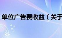 单位广告费收益（关于单位广告费收益简介）
