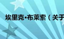 埃里克·布莱索（关于埃里克·布莱索简介）