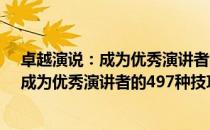 卓越演说：成为优秀演讲者的497种技巧（关于卓越演说：成为优秀演讲者的497种技巧简介）