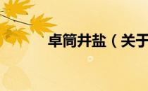 卓筒井盐（关于卓筒井盐简介）