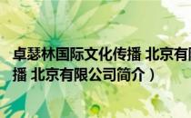 卓瑟林国际文化传播 北京有限公司（关于卓瑟林国际文化传播 北京有限公司简介）