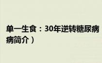 单一生食：30年逆转糖尿病（关于单一生食：30年逆转糖尿病简介）