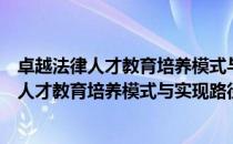 卓越法律人才教育培养模式与实现路径研究（关于卓越法律人才教育培养模式与实现路径研究简介）