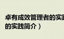 卓有成效管理者的实践（关于卓有成效管理者的实践简介）