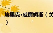 埃里克·威廉姆斯（关于埃里克·威廉姆斯简介）