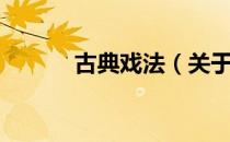 古典戏法（关于古典戏法介绍）
