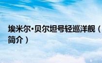 埃米尔·贝尔坦号轻巡洋舰（关于埃米尔·贝尔坦号轻巡洋舰简介）