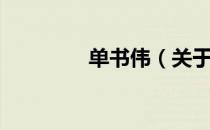 单书伟（关于单书伟简介）