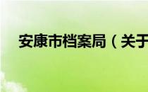 安康市档案局（关于安康市档案局介绍）