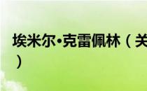 埃米尔·克雷佩林（关于埃米尔·克雷佩林简介）