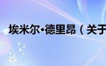 埃米尔·德里昂（关于埃米尔·德里昂简介）