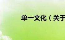 单一文化（关于单一文化简介）