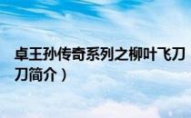 卓王孙传奇系列之柳叶飞刀（关于卓王孙传奇系列之柳叶飞刀简介）