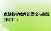 卓越数学教育的理论与实践（关于卓越数学教育的理论与实践简介）