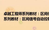 卓越工程师系列教材：区间信号自动控制（关于卓越工程师系列教材：区间信号自动控制简介）
