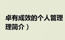 卓有成效的个人管理（关于卓有成效的个人管理简介）
