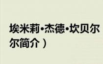埃米莉·杰德·坎贝尔（关于埃米莉·杰德·坎贝尔简介）