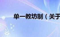 单一教坊制（关于单一教坊制简介）