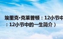 埃里克·克莱普顿：12小节中的一生（关于埃里克·克莱普顿：12小节中的一生简介）