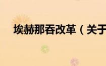 埃赫那吞改革（关于埃赫那吞改革简介）