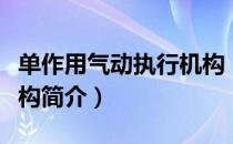 单作用气动执行机构（关于单作用气动执行机构简介）