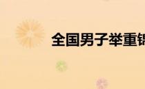 全国男子举重锦标赛落下帷幕