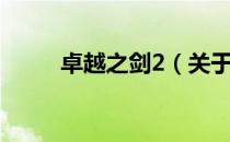 卓越之剑2（关于卓越之剑2简介）