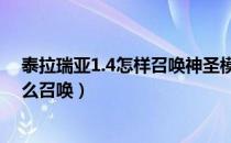 泰拉瑞亚1.4怎样召唤神圣模仿者（泰拉瑞亚神圣模仿者怎么召唤）
