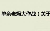单亲老妈大作战（关于单亲老妈大作战简介）