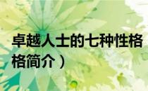 卓越人士的七种性格（关于卓越人士的七种性格简介）
