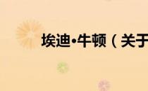 埃迪·牛顿（关于埃迪·牛顿简介）