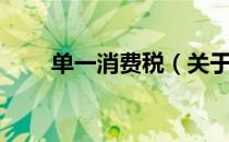 单一消费税（关于单一消费税简介）