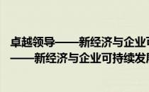 卓越领导——新经济与企业可持续发展战略（关于卓越领导——新经济与企业可持续发展战略简介）