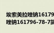 埃索美拉唑钠161796-78-7（关于埃索美拉唑钠161796-78-7简介）