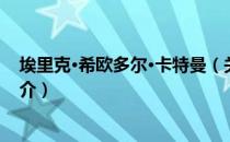 埃里克·希欧多尔·卡特曼（关于埃里克·希欧多尔·卡特曼简介）