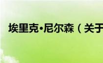 埃里克·尼尔森（关于埃里克·尼尔森简介）