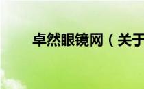 卓然眼镜网（关于卓然眼镜网简介）