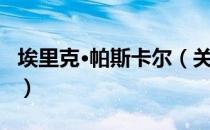 埃里克·帕斯卡尔（关于埃里克·帕斯卡尔简介）