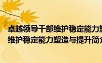 卓越领导干部维护稳定能力塑造与提升（关于卓越领导干部维护稳定能力塑造与提升简介）