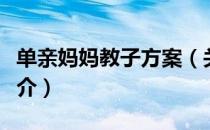 单亲妈妈教子方案（关于单亲妈妈教子方案简介）