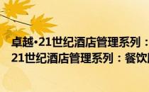 卓越·21世纪酒店管理系列：餐饮服务实训教程（关于卓越·21世纪酒店管理系列：餐饮服务实训教程简介）