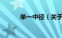 单一中径（关于单一中径简介）