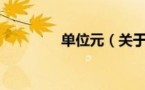 单位元（关于单位元简介）