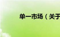单一市场（关于单一市场简介）