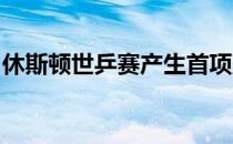 休斯顿世乒赛产生首项冠军国乒拿到混双冠军
